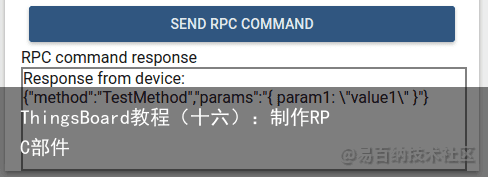 ThingsBoard教程（十六）：制作RPC部件2