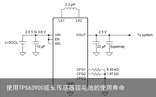 使用TPS63900延长传感器锂电池的使用寿命3