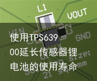 使用TPS63900延长传感器锂电池的使用寿命6
