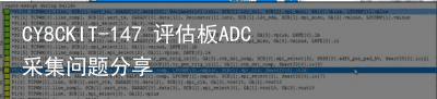 CY8CKIT-147 评估板ADC采集问题分享6