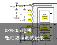 DRV835x电机驱动故障调试记录4