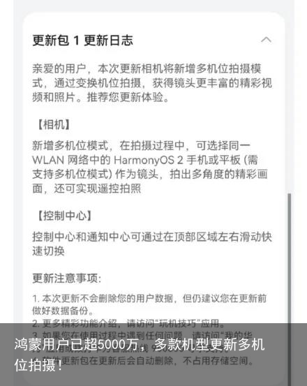 鸿蒙用户已超5000万，多款机型更新多机位拍摄！2