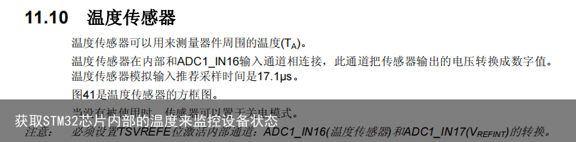 获取STM32芯片内部的温度来监控设备状态