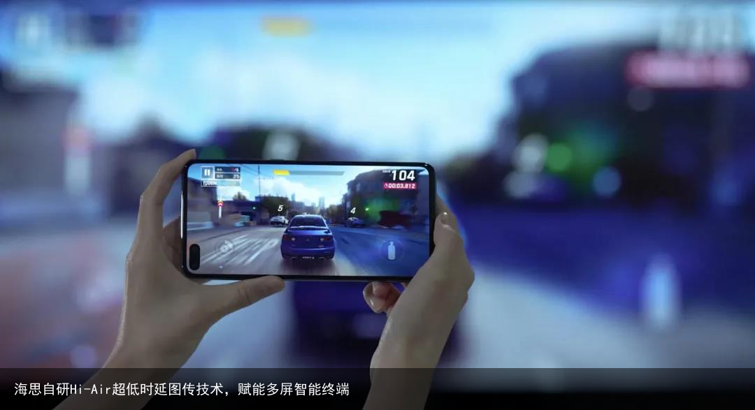 海思自研Hi-Air超低时延图传技术，赋能多屏智能终端