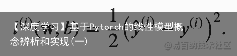 【深度学习】基于Pytorch的线性模型概念辨析和实现(一)