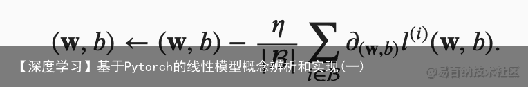 【深度学习】基于Pytorch的线性模型概念辨析和实现(一)