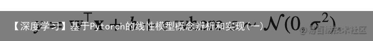 【深度学习】基于Pytorch的线性模型概念辨析和实现(一)