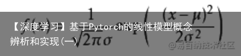 【深度学习】基于Pytorch的线性模型概念辨析和实现(一)