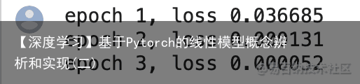 【深度学习】基于Pytorch的线性模型概念辨析和实现(二)5