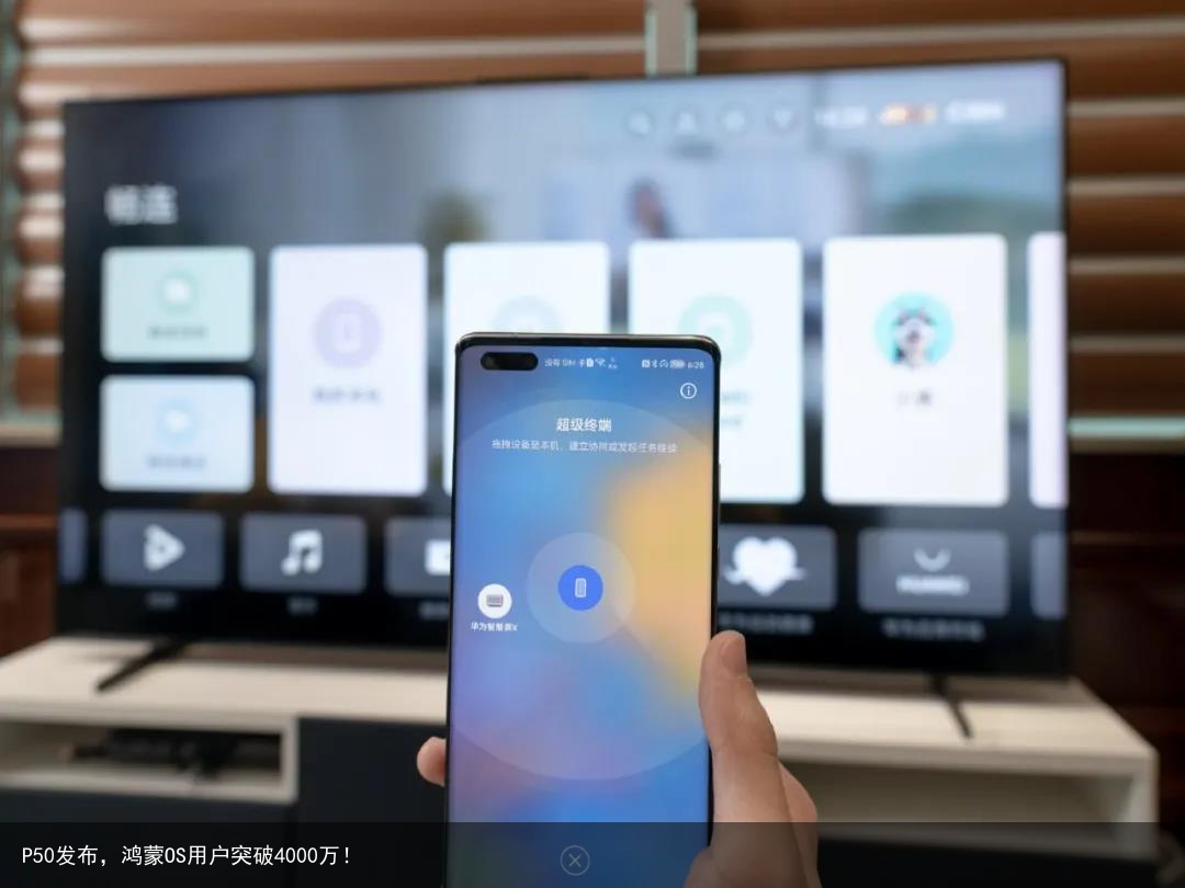 P50发布，鸿蒙OS用户突破4000万！