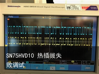 SN75HVD10 热插拔失败调试1