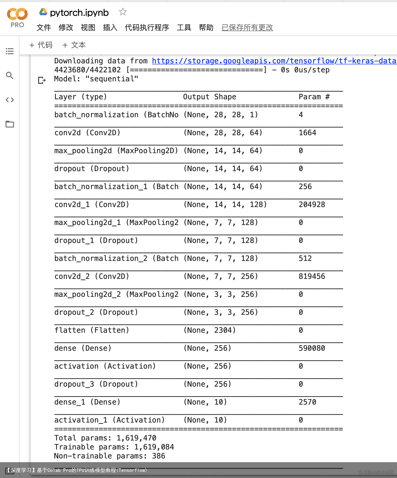 【深度学习】基于Colab Pro的TPU训练模型教程(Tensorflow)