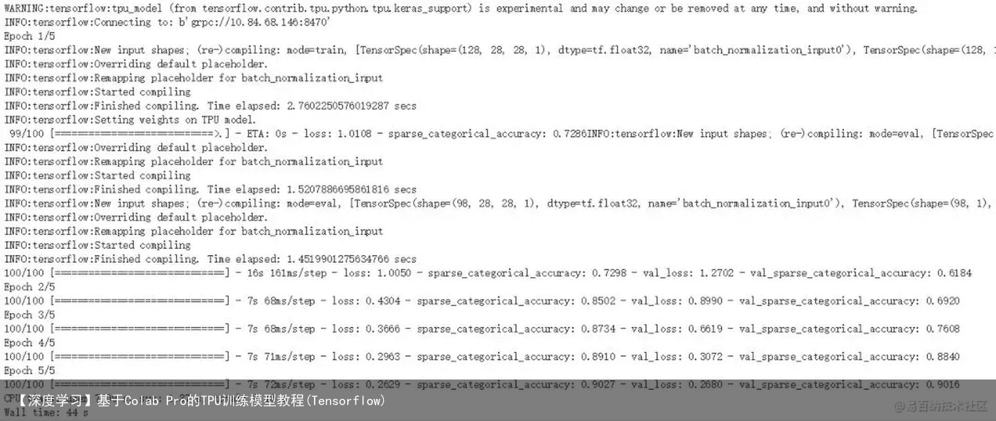 【深度学习】基于Colab Pro的TPU训练模型教程(Tensorflow)