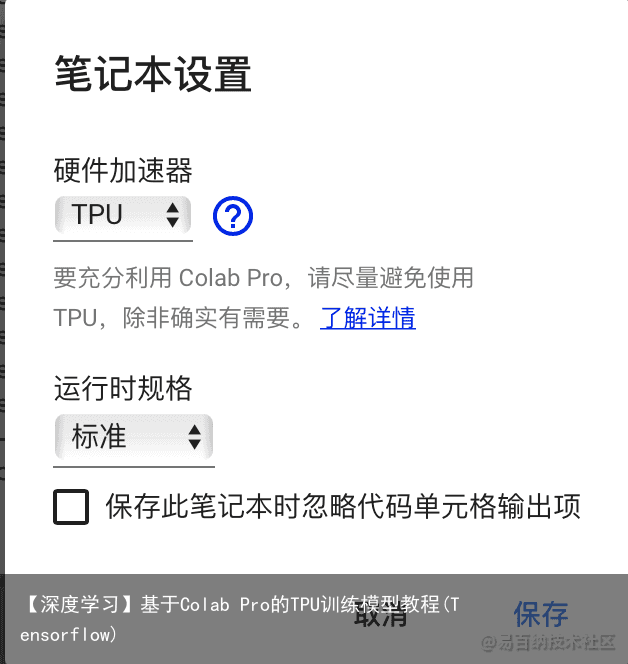 【深度学习】基于Colab Pro的TPU训练模型教程(Tensorflow)