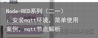 Node-RED系列（二一）：安装mqtt环境，简单使用案例，mqtt节点解析
