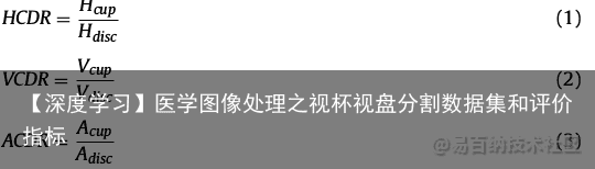 【深度学习】医学图像处理之视杯视盘分割数据集和评价指标