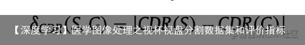 【深度学习】医学图像处理之视杯视盘分割数据集和评价指标