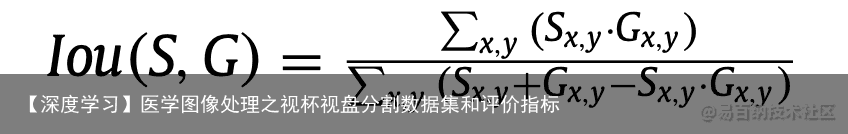 【深度学习】医学图像处理之视杯视盘分割数据集和评价指标