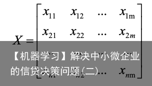 【机器学习】解决中小微企业的信贷决策问题(二)5