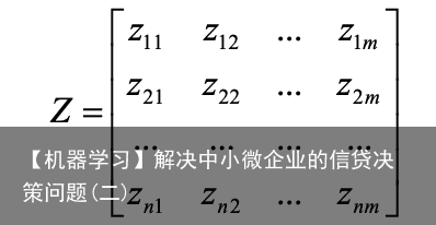 【机器学习】解决中小微企业的信贷决策问题(二)7