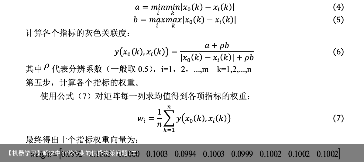 【机器学习】解决中小微企业的信贷决策问题(二)8