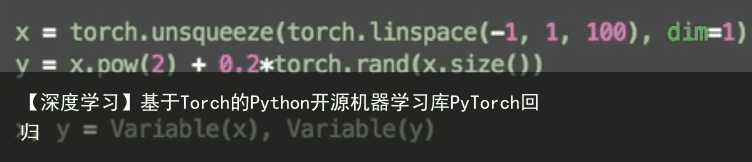 【深度学习】基于Torch的Python开源机器学习库PyTorch回归