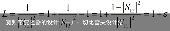 宽频带变阻器的设计（一）：切比雪夫设计法2