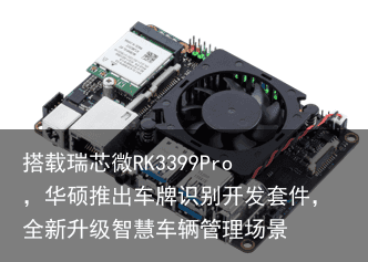 搭载瑞芯微RK3399Pro，华硕推出车牌识别开发套件，全新升级智慧车辆管理场景2