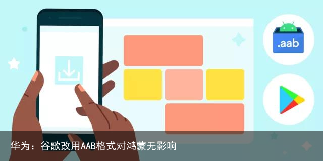 华为：谷歌改用AAB格式对鸿蒙无影响1