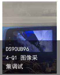 DS90UB964-Q1 图像采集调试2