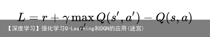 【深度学习】强化学习Q-Learning和DQN的应用(迷宫)5