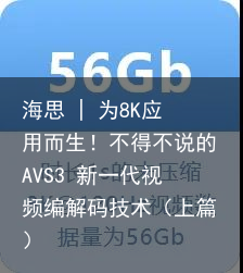 海思 | 为8K应用而生！不得不说的AVS3 新一代视频编解码技术（上篇）2