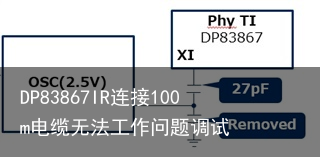 DP83867IR连接100m电缆无法工作问题调试1