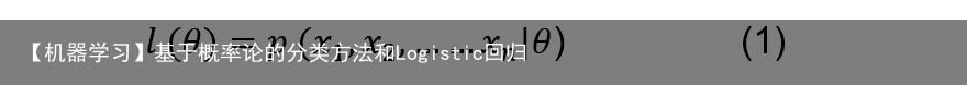 【机器学习】基于概率论的分类方法和Logistic回归4