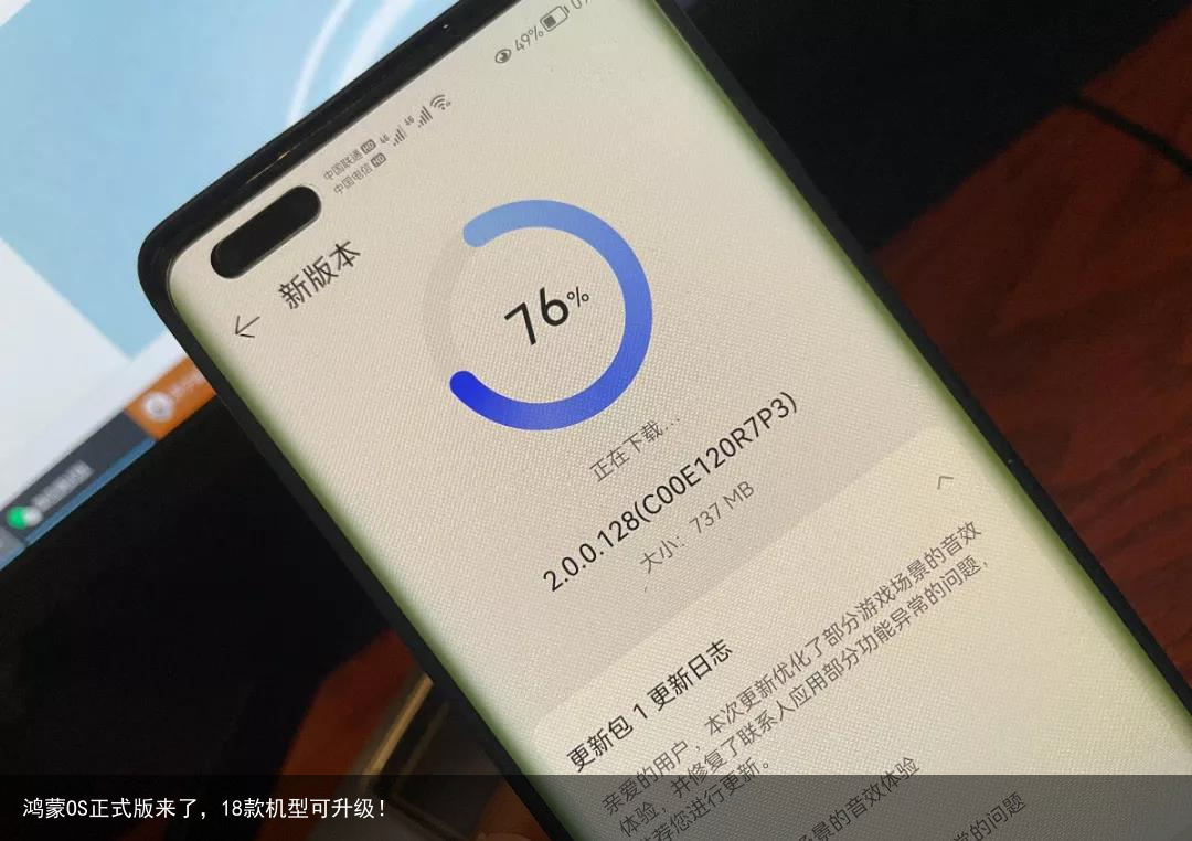 鸿蒙OS正式版来了，18款机型可升级！