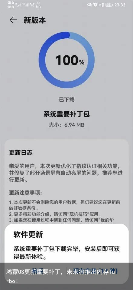 鸿蒙OS更新重要补丁，未来将推出内存Turbo！2
