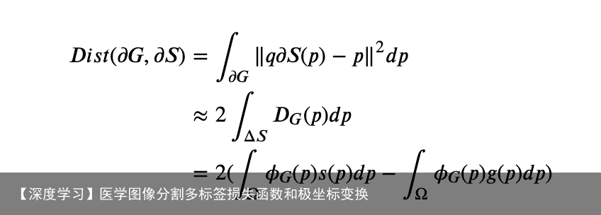 【深度学习】医学图像分割多标签损失函数和极坐标变换