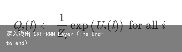 深入浅出 CRF-RNN Layer（The End-to-end）6