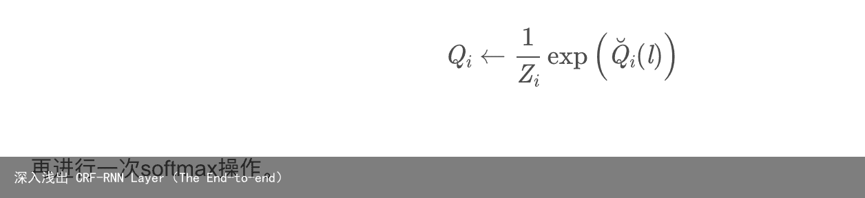 深入浅出 CRF-RNN Layer（The End-to-end）11