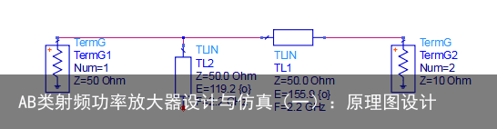 AB类射频功率放大器设计与仿真（一）：原理图设计7