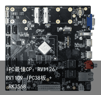 IPC最佳CP：RV1126/RV1109 IPC38板 + RK3568