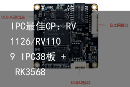 IPC最佳CP：RV1126/RV1109 IPC38板 + RK3568