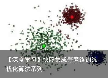 【深度学习】快照集成等网络训练优化算法系列4