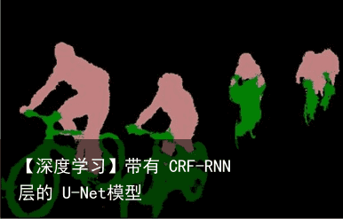 【深度学习】带有 CRF-RNN 层的 U-Net模型