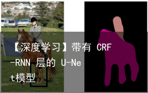 【深度学习】带有 CRF-RNN 层的 U-Net模型2