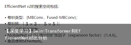 【深度学习】Swin-Transformer和EfficientNet对比分析