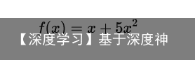 【深度学习】基于深度神经网络进行权重剪枝的算法（一）