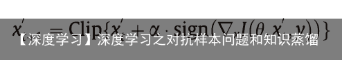 【深度学习】深度学习之对抗样本问题和知识蒸馏技术1