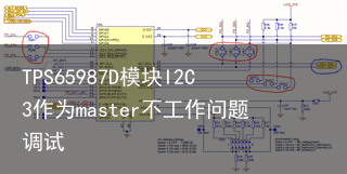 TPS65987D模块I2C3作为master不工作问题调试