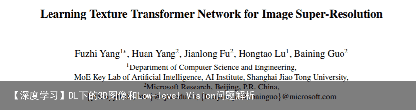 【深度学习】DL下的3D图像和Low-level Vision问题解析4